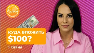 Куда с выгодой вложить $100?