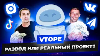 Проверка VTOPE BOT: Развод или реальный проект по заработку/ Заработок на аккаунтах социальных сетей