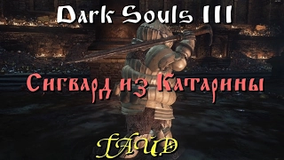 Гайд Dark Souls 3 _ Сюжетная линия Сигварда из Катарины / Этапы квеста