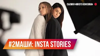 #2Маши: как снимали клип «Много кофеина». Instagram Stories. Мария Зайцева и Маша Шейх.