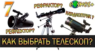 КАК ПРАВИЛЬНО ВЫБРАТЬ ТЕЛЕСКОП? ● ТЕЛЕСКОП ДЛЯ НАЧИНАЮЩИХ