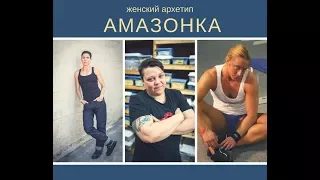 Женский архетип АМАЗОНКА