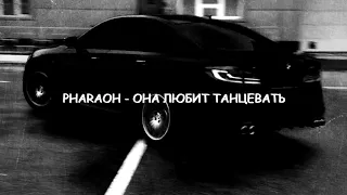 PHARAOH - ОНА ЛЮБИТ ТАНЦЕВАТЬ (TIK-TOK REMIX) SLOWED