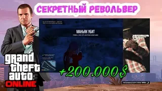 Как получить секретный флотский револьвер и 200.000$. GTA ONLINE