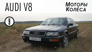 Audi V8 - Обзор владельца - Моторы и колёса / №9