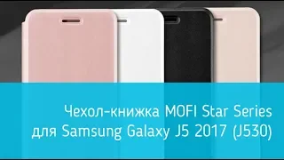 Чехол-книжка MOFI Star Series для Samsung Galaxy J5 2017 (J530): подробный обзор