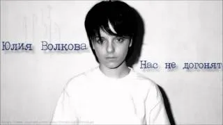 Юлия Волкова (t.A.T.u.) - Нас Не Догонят