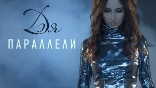 Дэя - Параллели (Official Video), 2019