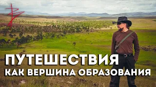 Путешествия как вершина образования. Виталий Сундаков