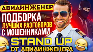 STAND UP ОТ АВИАИНЖЕНЕРА 😄 разговоры с мошенниками #антимошенники #антимошенник #разводилы #развод