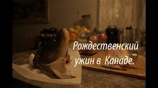 Рождественский ужин в Канаде. 🇨🇦  Christmas dinner 🎅