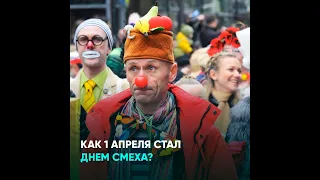 Как 1 апреля стал Днем смеха?