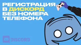 Как зарегистрироваться в Discord без личного номера телефона