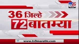 36 Jilhe 72 Batmya | 36 जिल्हे 72 बातम्या | 5.30 PM | 26 November 2023  | Marathi News Today