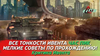 ЧАС ПИК - тонкости ивента и советы по прохождению! Критика ивента, WoT Blitz | ZAF