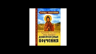 Ч 1 Преподобный Авва Дорофей Душеполезные поучения Беседы протоиерея Аркадия Шатоова