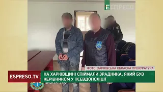 На Харківщині спіймали зрадника, який був керівником у псевдополіції