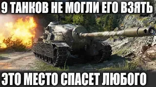 НЫЧКА В КОТОРОЙ ДАЖЕ РАК ВЫТАЩИТ! 1 ПРОТИВ 9! К НЕМУ НЕРЕАЛЬНО ПОДОБРАТЬСЯ! WORLD OF TANKS