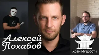 Храм Мудрости. Алексей Похабов - эксклюзивное интервью.