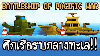 Battleship Of Pacific War - ศึกเรือรบกลางทะเล!! [ เกมส์มือถือ ]