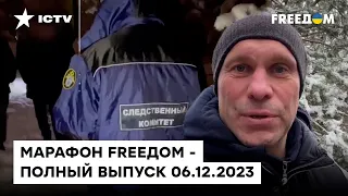 ВСЕ ДЕТАЛИ ликвидации Кивы | Марафон FREEДOM от 06.12.2023