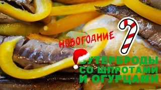 Еда в Familia / Бутерброды со шпротами и огурцами