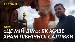 Як під обстрілами працює храм на Північній Салтівці