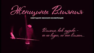 24 09 22 ЖЕНСКАЯ КОНФЕРЕНЦИЯ«Женщины влияния из библии» Евгения Пронькина.