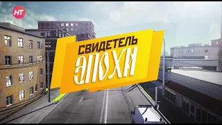 Виктор Александрович Ефимов. Свидетель эпохи