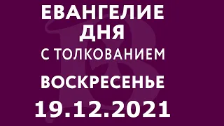 Евангелие дня с толкованием: 19 декабря 2021, воскресенье. День памяти святителя Николая