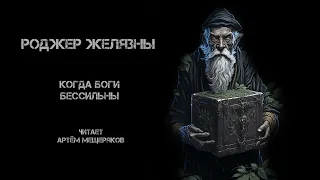 Роджер Желязны. Когда боги бессильны. Фантастика. Мифология. Философия. Аудиокнига. Рассказ.