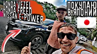 КУПИЛ МАШИНЫ ПРЯМО В ЯПОНИИ, VEZEL FREED E-POWER +СТРЕЛЬНУЛ КАБРИОЛЕТ)))