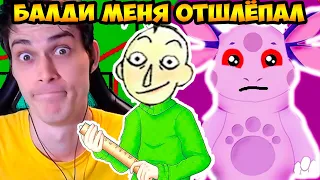 БАЛДИ МЕНЯ ОТШЛЁПАЛ ! ТОП ИГРА ПРО МЕНЯ ! БОЛЬШЕ ГОДА РАЗРАБОТКИ !