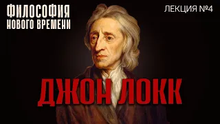 Философия нового времени. Лекция 4: Философия Джона Локка. Лектор - Владислав Тисов.