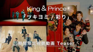 King & Prince 11th Single「ツキヨミ / 彩り」期間限定視聴動画 Teaser