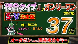 【～SV】唯一無二！『固有の複合タイプ』を持つポケモンを3年ぶりにまとめました。【ゆっくり解説】【ポケモンSV】