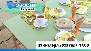 Новости Алтайского края 31 октября 2022 года, выпуск в 17:00