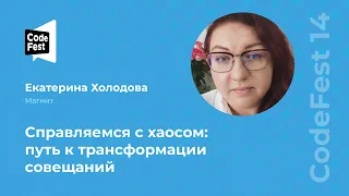 Екатерина Холодова. Справляемся с хаосом: путь к трансформации совещаний