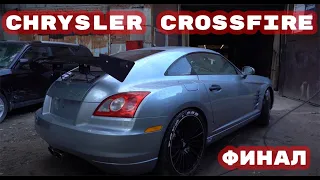 Chrysler Crossfire Финал