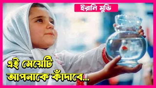 সেরা ইরানি সিনেমার গল্প - The White Balloon Movie Explain In Bangla। Irani Movie Explain In Bangla।
