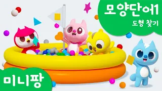 미니팡 컬러놀이 | 모양단어1 | 🫧도형 찾기 | 미니팡 3D 놀이!