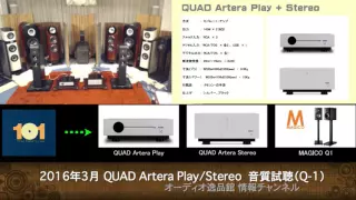 2016年3月 QUAD Artera セパレートアンプ音質評価（Q-1）