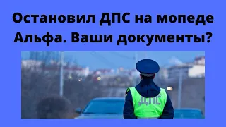 Остановил ДПС, на мопеде Альфа. Ваши документы? Какие документы просят гаишники.