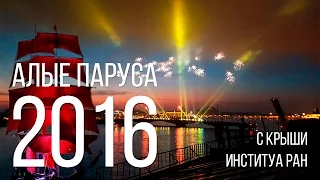 Алые Паруса 2016 с крыши!