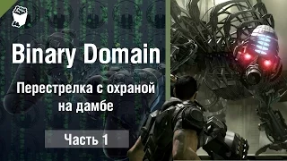 Binary Domain прохождение #1, Перестрелка с охраной на дамбе