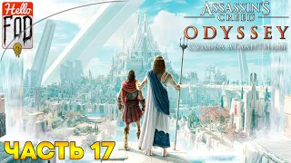 Assassin's Creed: Odyssey (Сложность: Кошмар)  ➤ Судьба Атлантиды ➤ Поля Элизия ➤ Часть 17