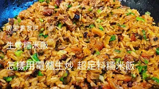 生炒糯米飯 ｜ 炒糯米飯做法 如何用電爐和鑄鐵鍋做生炒臘味糯米飯 ｜ 在家簡單去做一個超足料的生炒糯米飯 用了牛肝菌 瑤柱 蠔豉去做 《醉男-中式料理食譜》