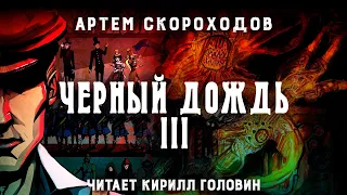 ЧЁРНЫЙ ДОЖДЬ III. СТИМПАНК & LITRPG | АРТЁМ СКОРОХОДОВ. ЧИТАЕТ КИРИЛЛ