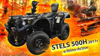 Квадроцикл Stels ATV 500H 2011г за 239 000 руб., в Мото-Актив