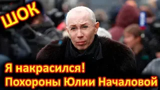 Песков явился на похороны Началовой с накрашенными глазами